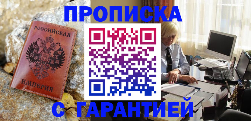 прописка штамп в Балтийске